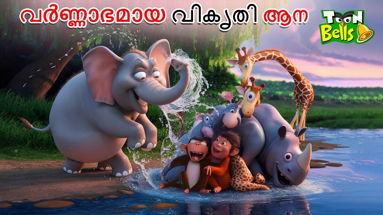 വർണ്ണാഭമായ വികൃതി ആന | MALAYALAM  FAIRY TALES | STORIES IN MALAYALAM | TOON BELLS TV MALAYALAM