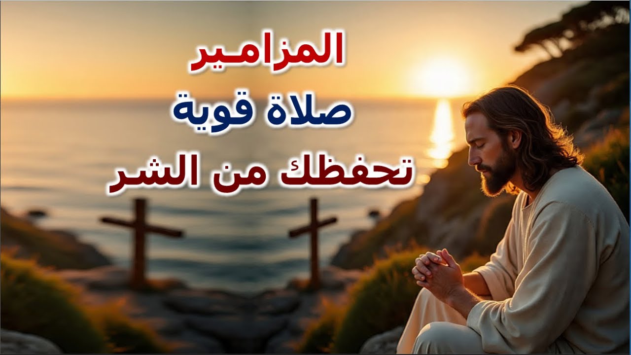 المزامير صلاة قوية تحفظك من الشر