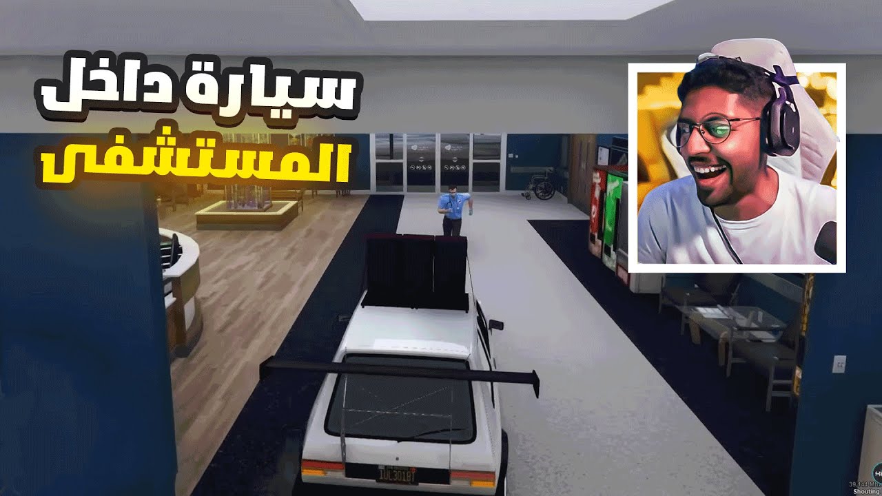 هربت بالسيارة داخل المستشفى , قراند الحياة الواقعية GTA5