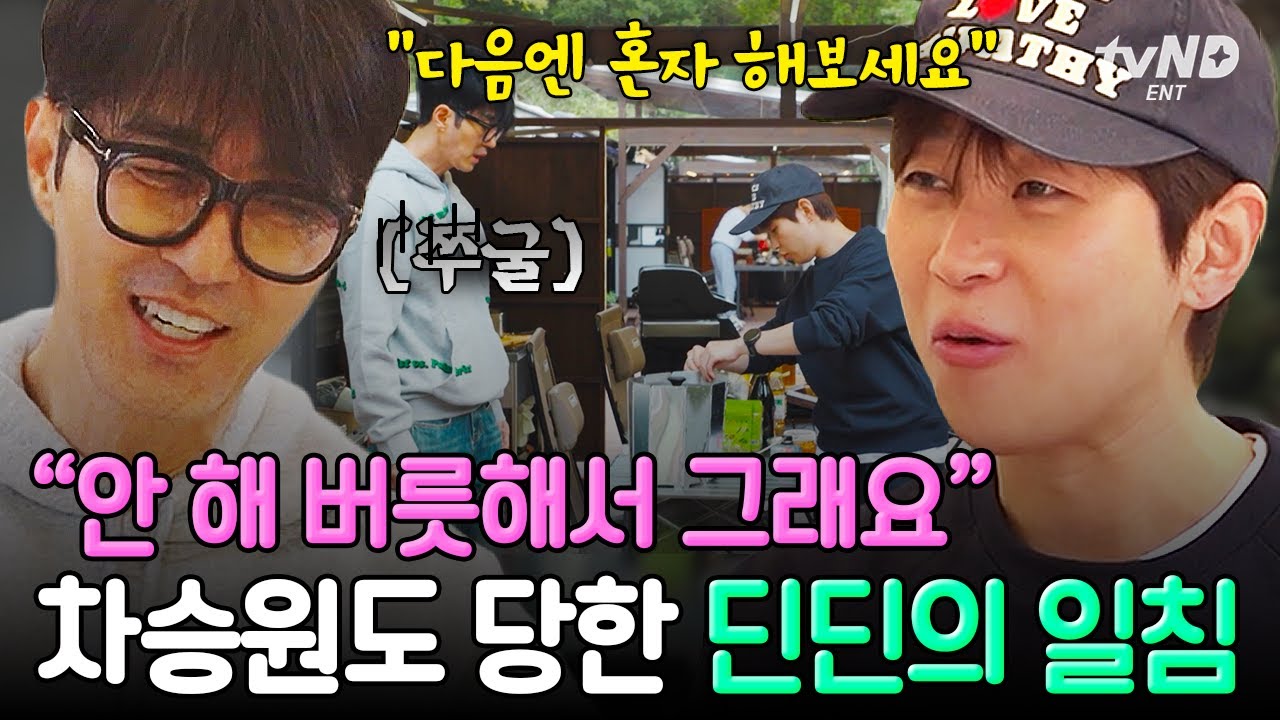 [#차가네] 딘딘 : 긁을게 차승원 : 긁힐게💢 차승원을 들었다 놨다 하는 당돌한 막내 딘딘ㅋㅋㅋ