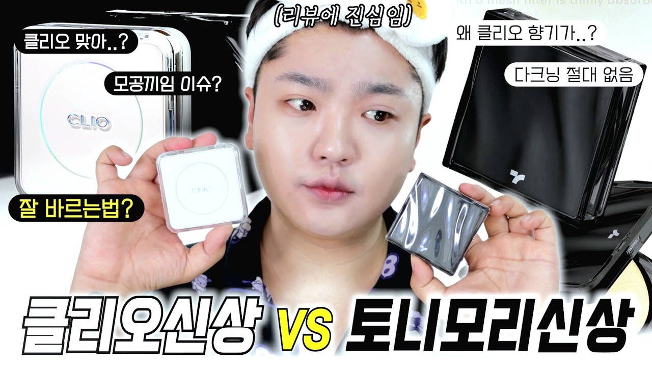 (광고❌) 팩트로 조지고 현미경 화질로 보여드림🔥| 클리오 파운웨어 디 오리지널 쿠션 VS 토니모리 스킨 톤 픽싱 커버 쿠션 