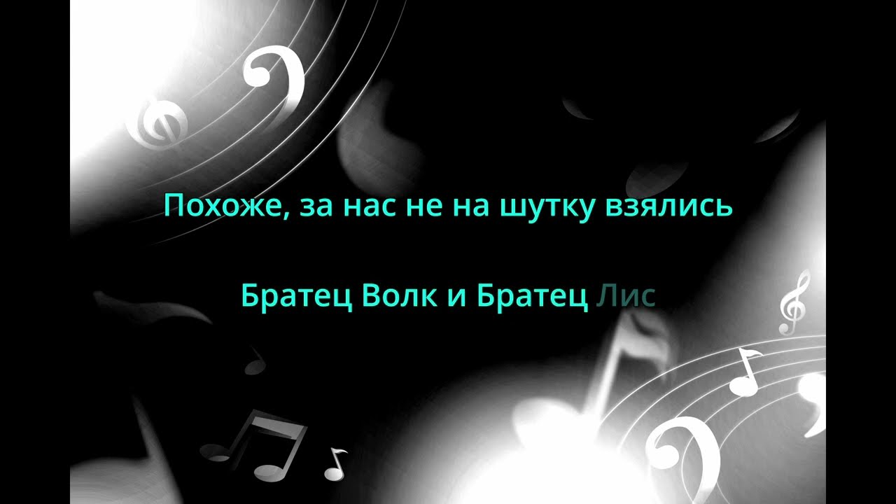 Несчастный случай - Братец Кролик (Караоке Версия)