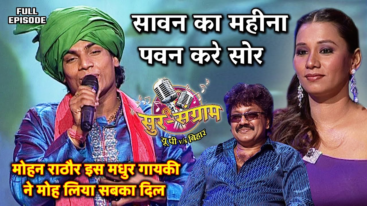 मोहन राठौर इस मधुर गायकी ने मोह लिया सबका दिल | Sur sangram season 1- एपिसोड- 30 - Full Episode |