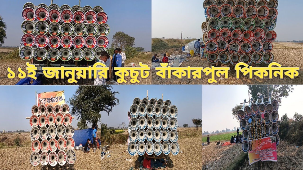 আজ 👉কুচুটবাঁকারপুল পিকনিক অল সেট 🐯 শিব সাউন্ড ফাস্ট ফিল্ড 🐯চিতা🐯 সাউন্ড লাভার🐯 সরকার 🐯 অডিও সেন্টার 
