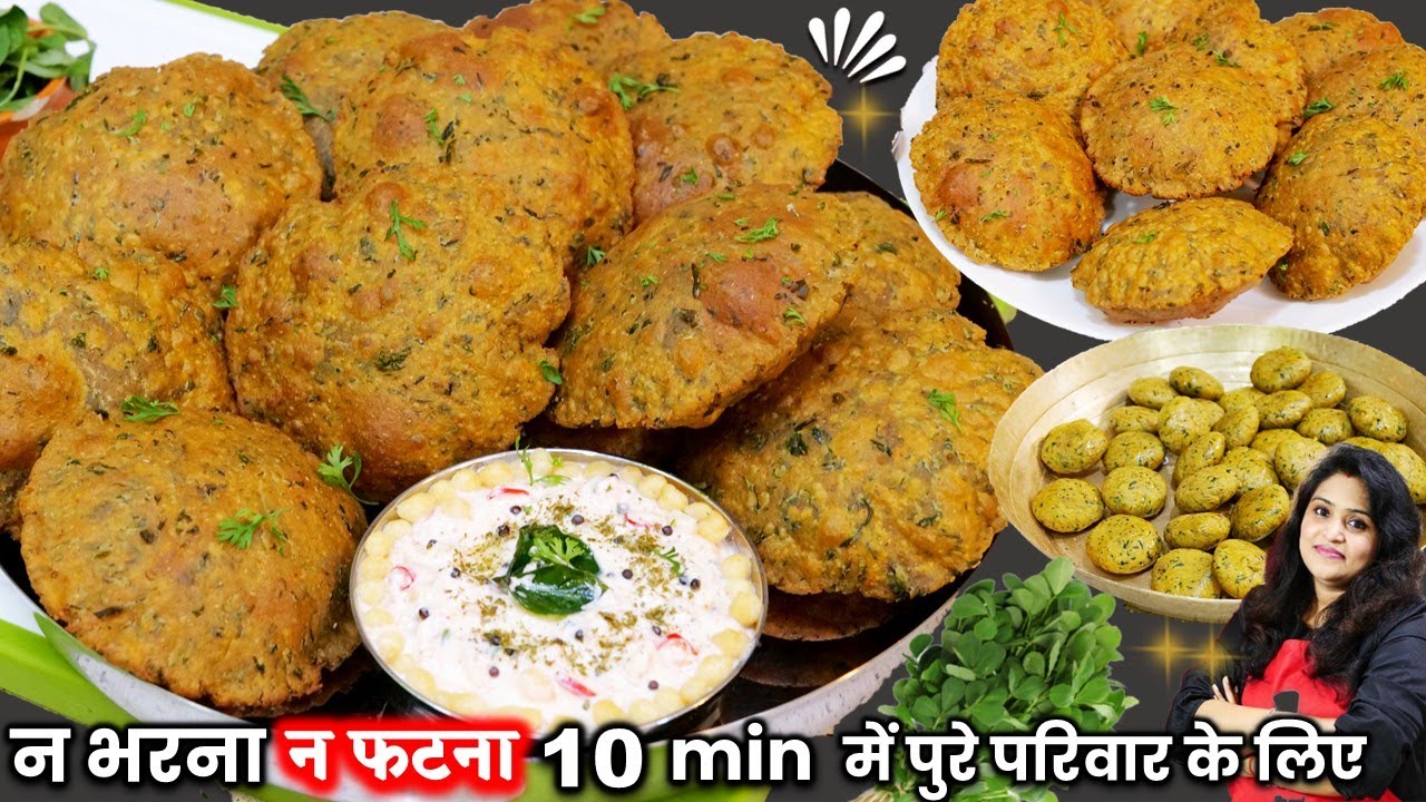 सच मेंआज का नाश्ता घरवालों को इतना पसंद आया-बोल रहे है फिर से बनओ| Methi ki Puri | Methi Masala Puri