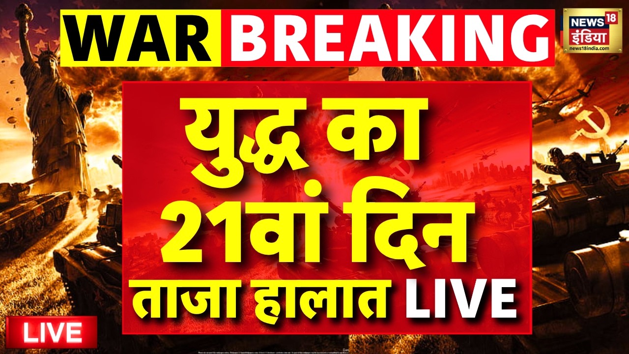 ईरान-अमेरिका जंग 20 मार्च 2026 LIVE News | Iran America War | Israel attacks Iran | Khamenei