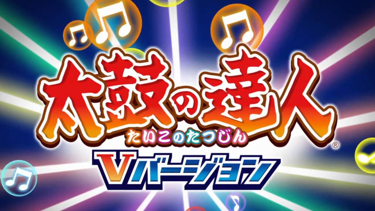 太鼓の達人Vバージョン BLAZING VORTEX　音源