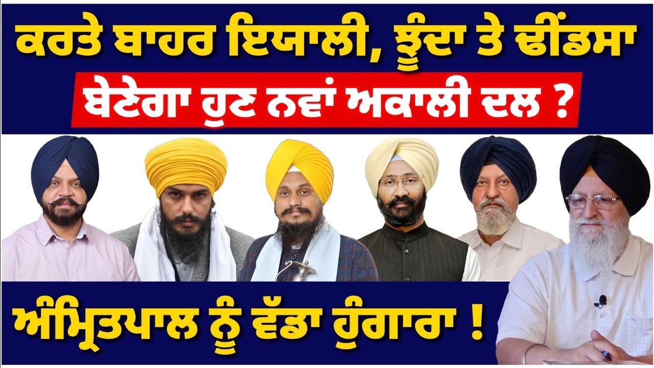 ਕਰਤੇ ਬਾਹਰ ਇਯਾਲੀ, ਝੂੰਦਾ ਤੇ ਢੀਂਡਸਾI ਹਰਪ੍ਰੀਤ ਸਿੰਘ ਦੀ ਦੋ ਟੁੱਕI #tvdespunjab #sukhbirbadal #bhagwantmann 