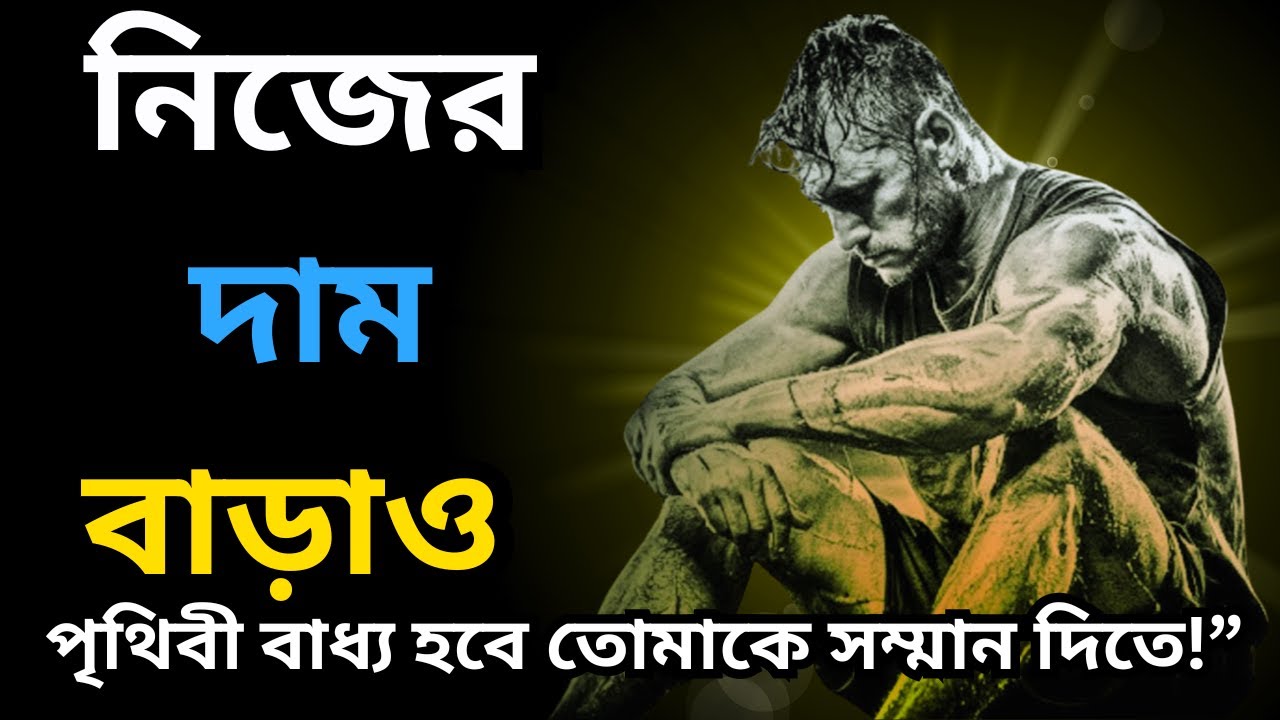 নিজের দাম বাড়াও: লোকে আপনাকে অবহেলা করা বন্ধ করবে - Increase YOUR Value🔥🔥 Motivation Video Bangla