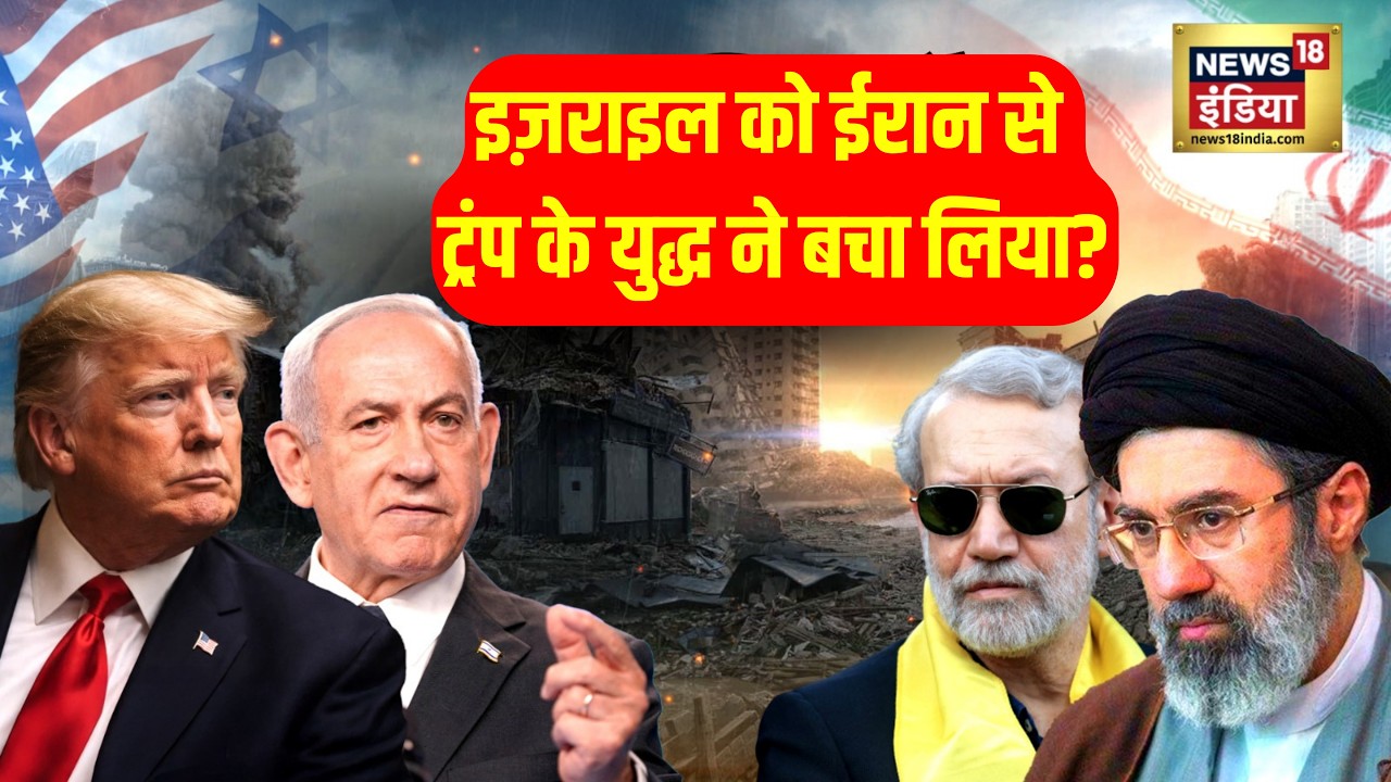 US-Iran-Israel War : Trump के युद्ध ने इज़राइल को ईरान से बचा लिया? | Latest News | N18G