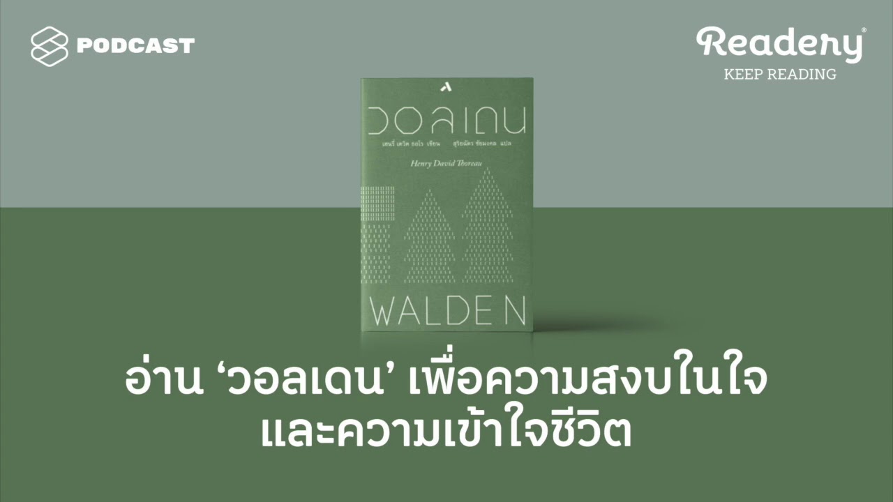 อ่าน &lsquo;วอลเดน&rsquo; เพื่อความสงบในใจและความเข้าใจชีวิต | Readery EP.85