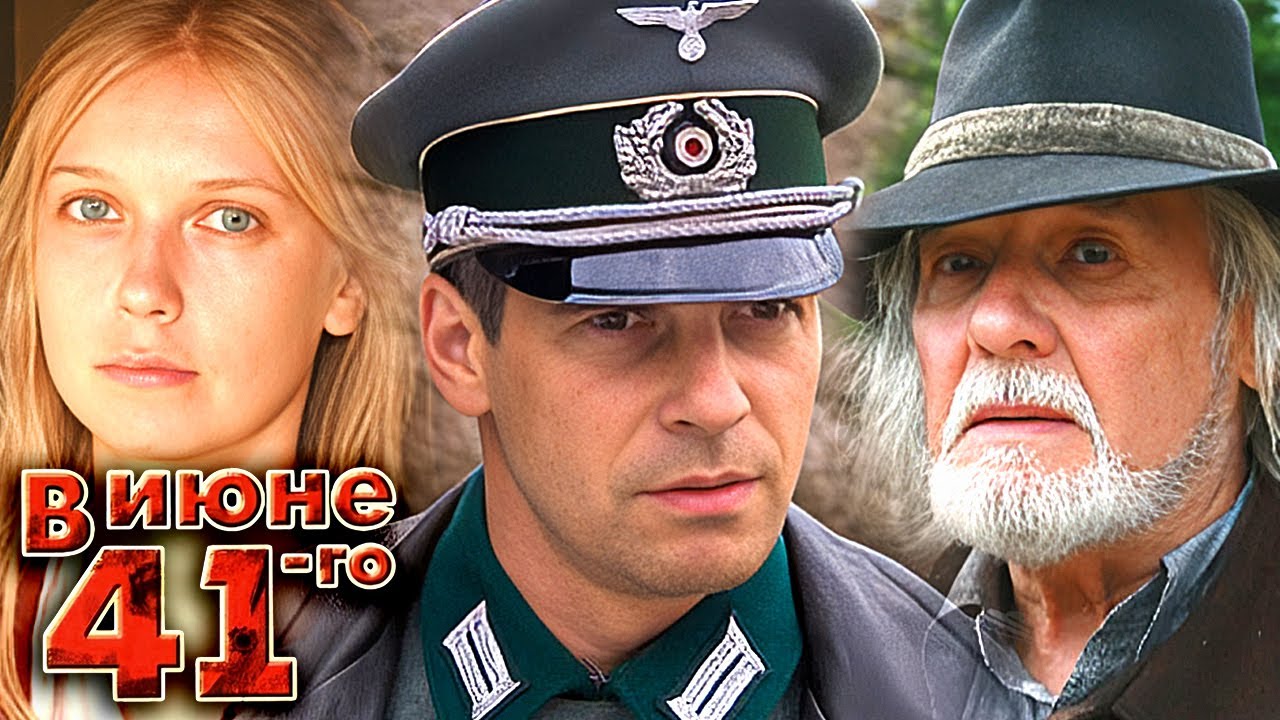 Сериал В июне 41-го: ВСЕ СЕРИИ ПОДРЯД