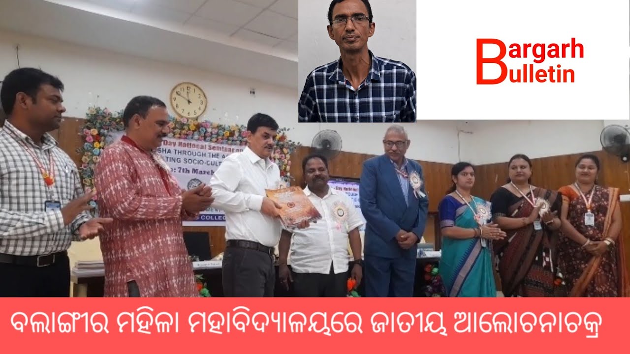 ସରକାରୀ ମହିଳା ମହାବିଦ୍ୟାଳୟରେ ଜତୀୟ  ଆଲୋଚନାଚକ୍ର 