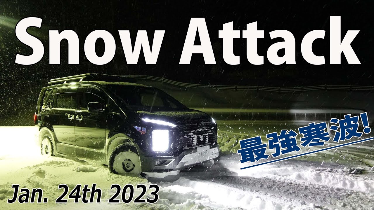 【デリカD:5で最強寒波に挑む！】スノーアタック･猛吹雪！/大阪からスプリングス日吉へ向かう/ラッセル走行♪