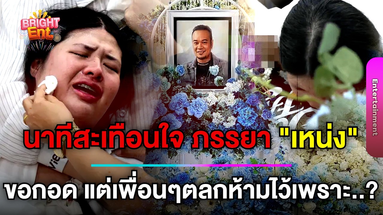 นาทีสะเทือนใจ ภรรยา 