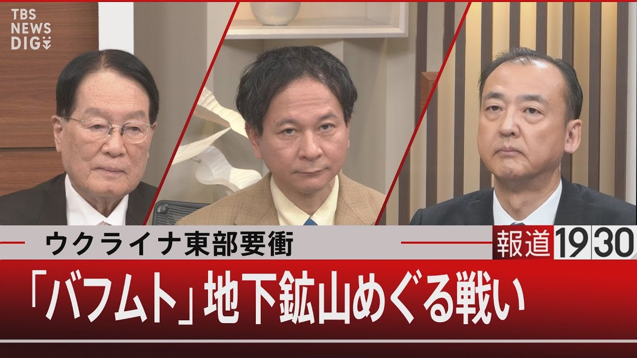 ウクライナ東部要衝「バフムト」地下鉱山めぐる戦い 【1月12日（木）#報道1930】｜TBS NEWS DIG