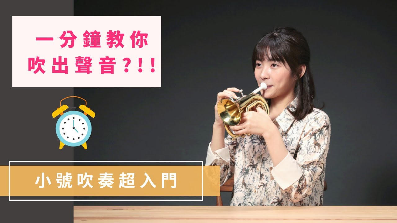 一分鐘教你吹出聲音?!!｜小號吹奏超入門｜CarolBrass