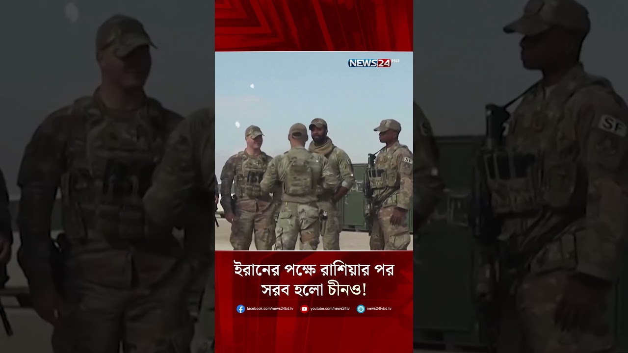 ইরানের পক্ষে রাশিয়ার পর সরব হলো চীনও! | Iran | Russia | China | NEWS24