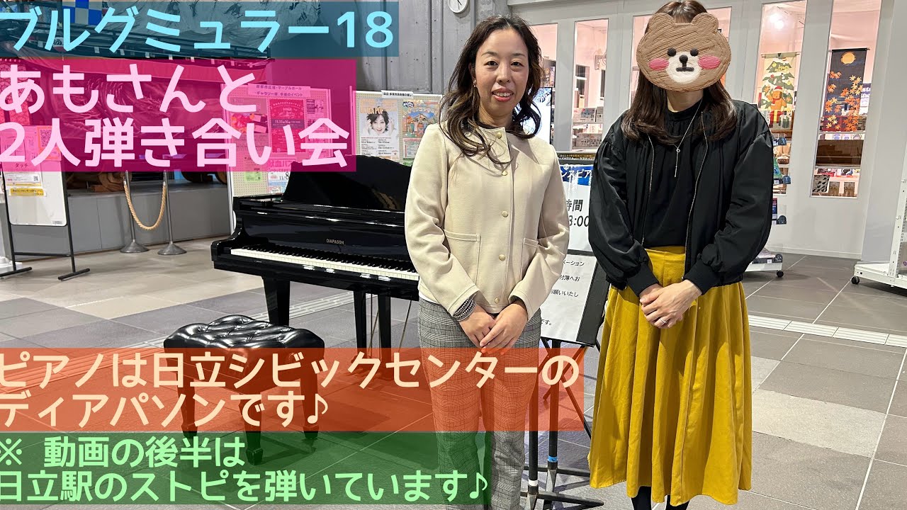 【あもさんと2人でブルグミュラー弾き合い会】
