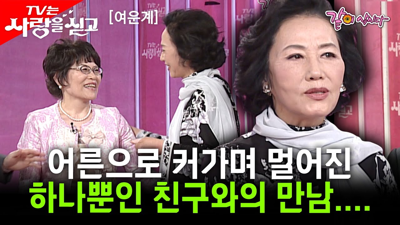 [tv는 사랑을 싣고] 하루하루 어른이 되어가며 친구들과 멀어져 갔다.. 연락이 끊긴 오랜 친구가 보고싶다.. ㅣ여운계ㅣKBS 2007.04.24
