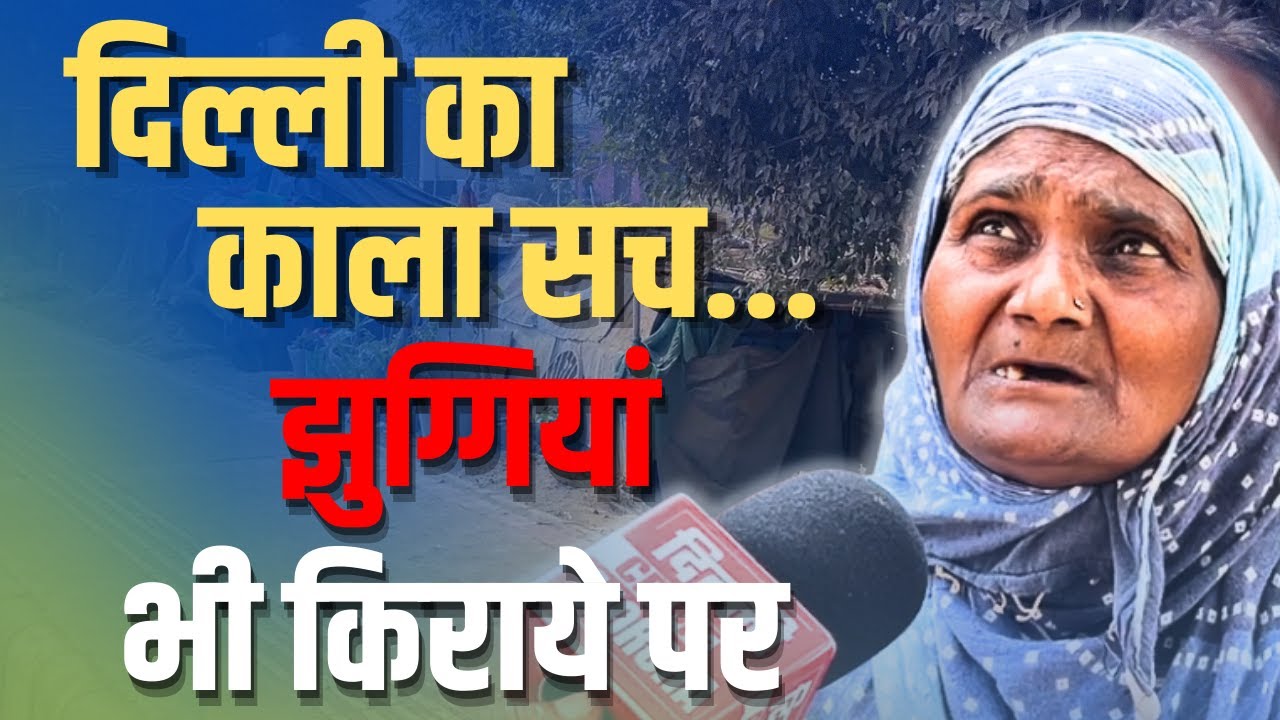 दिल्ली का काला सच, यहां झुग्गियां भी किराये पर मिलती है, फिर क्यों ना हो बुलडोज़र एक्शन  | DCM