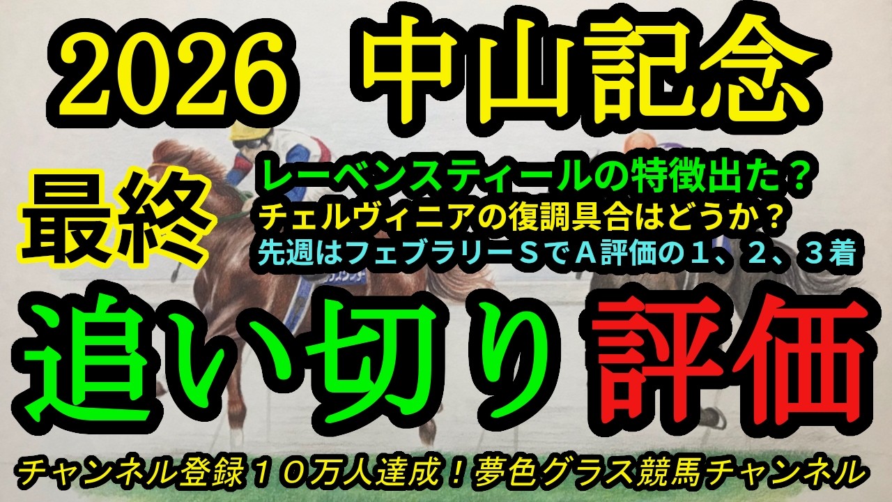 【最終追い切り評価】2026中山記念！レーベンスティールやチェルヴィニアの仕上がり具合は！？