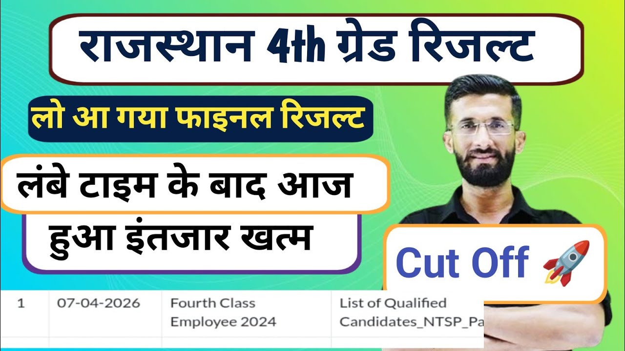 🔴Rajasthan 4th Grade Final Result Declar | 😱राजस्थान चतुर्थ श्रेणी कर्मचारी फाइनल रिजल्ट जारी ✅