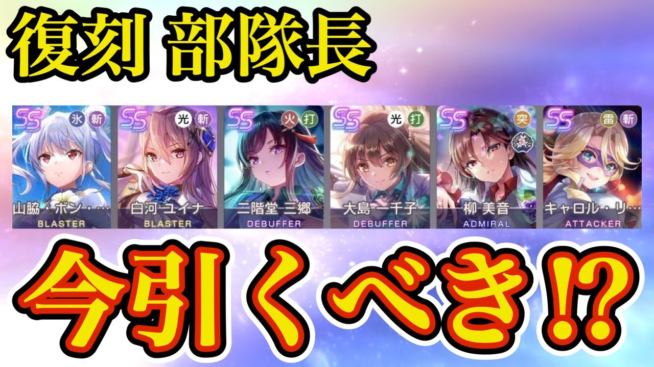 復刻する3周年部隊長たち引くべき!? 実装1年前だからと侮るなかれ!! 今だからこそむしろ欲しい説【 ヘブバン ガチャ解説 】