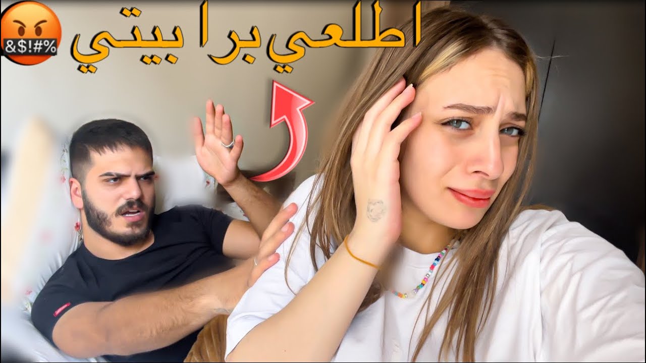 رد فعل جوزي لما رجعت البيت بعد غياب اسبوع😳طردني💔