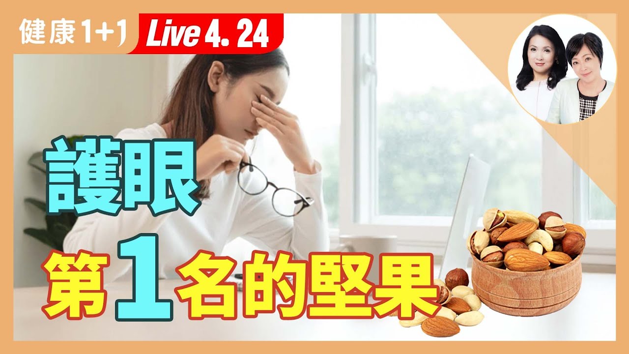吃對「開心果組合」！葉黃素飆升3倍、防黃斑病變，還不怕變胖！【營養師 黃苡菱｜健康1+1 JoJo】（2025.4.24）｜健康1+1 ·直播