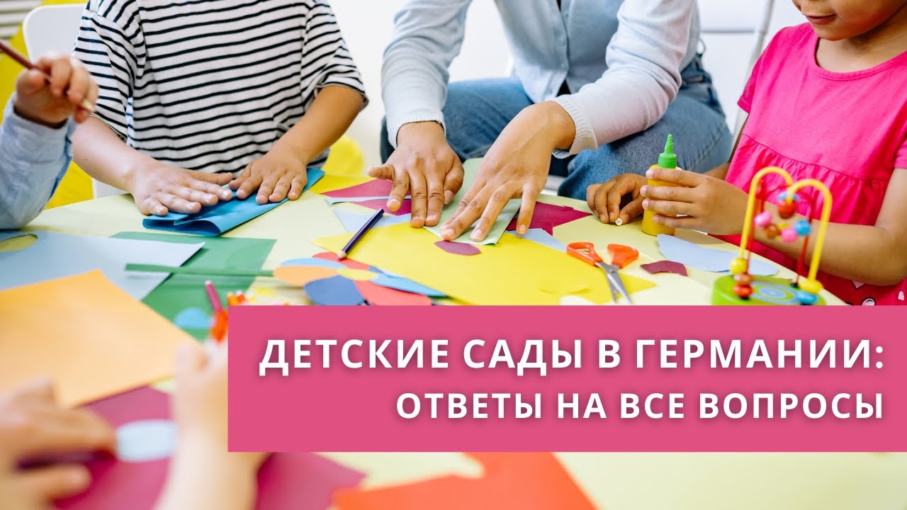 Детские сады в Германии