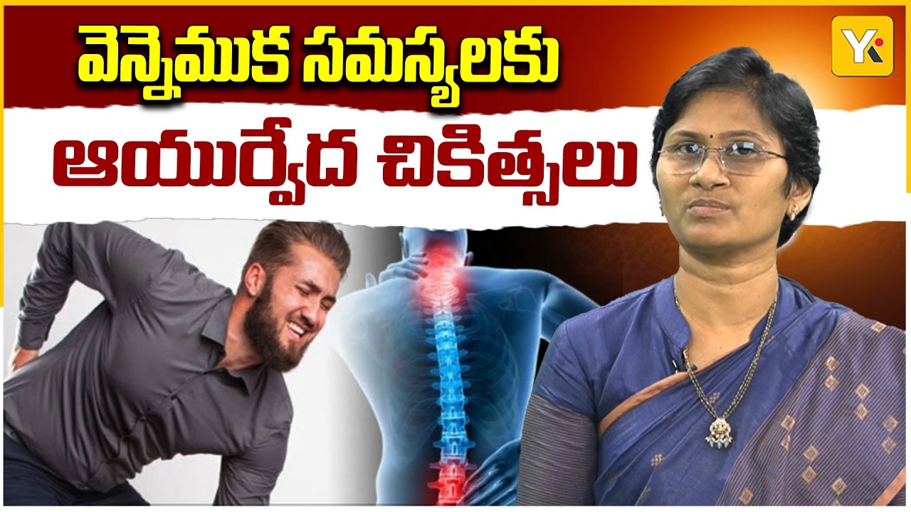 నడుము నొప్పి, మెడ నొప్పి వంటి సమస్యలకు ప్రధాన కారణాలు ఇవే..!  | YK TV Health