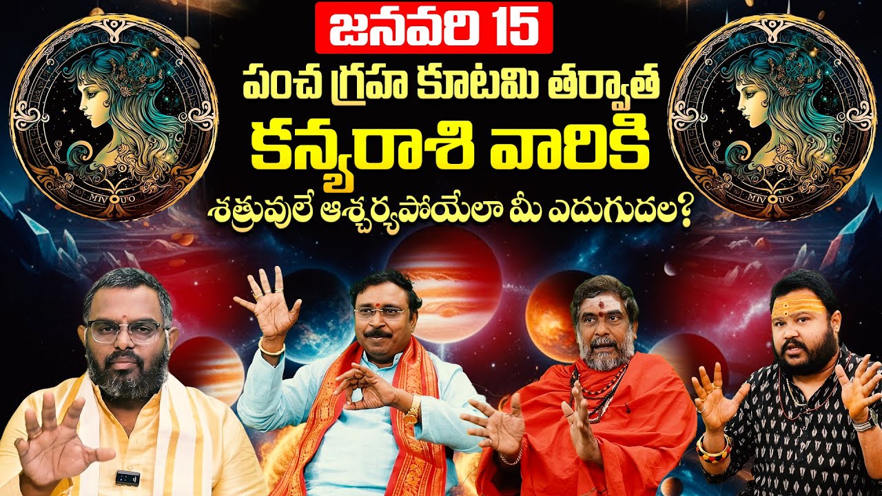 Jan 15న 5 గ్రహాలు ఒక్కచోట! కన్య రాశికి ఇది 'రాజయోగమా' లేక 'గండమా'? | Pancha Graha Kutami Impact