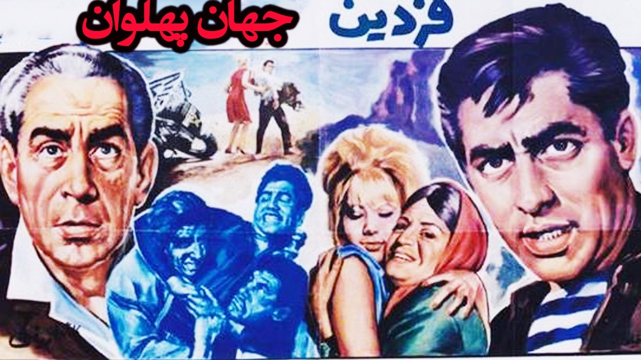 جهان پهلوان - بدون سانسور، رنگی شده