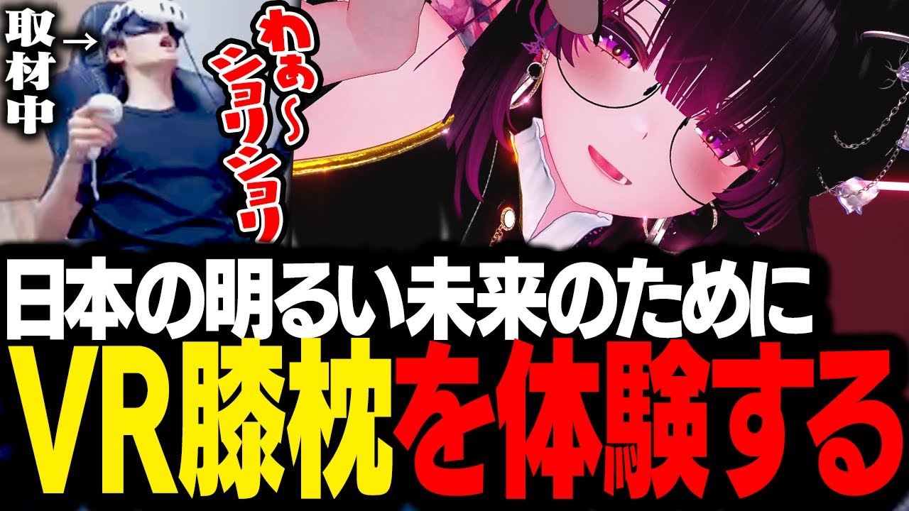 医療や育児について真剣に学ぶために、VRChatで「ひざ枕」を体験するスタンミじゃぱん【VRChat】