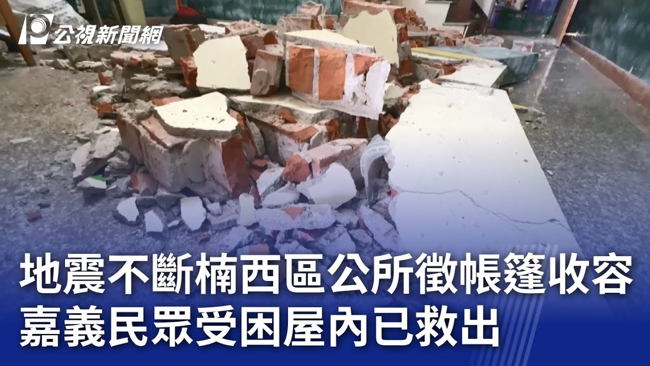 地震不斷楠西區公所徵帳篷收容 嘉義民眾受困屋內已救出｜20250126 公視晚間新聞