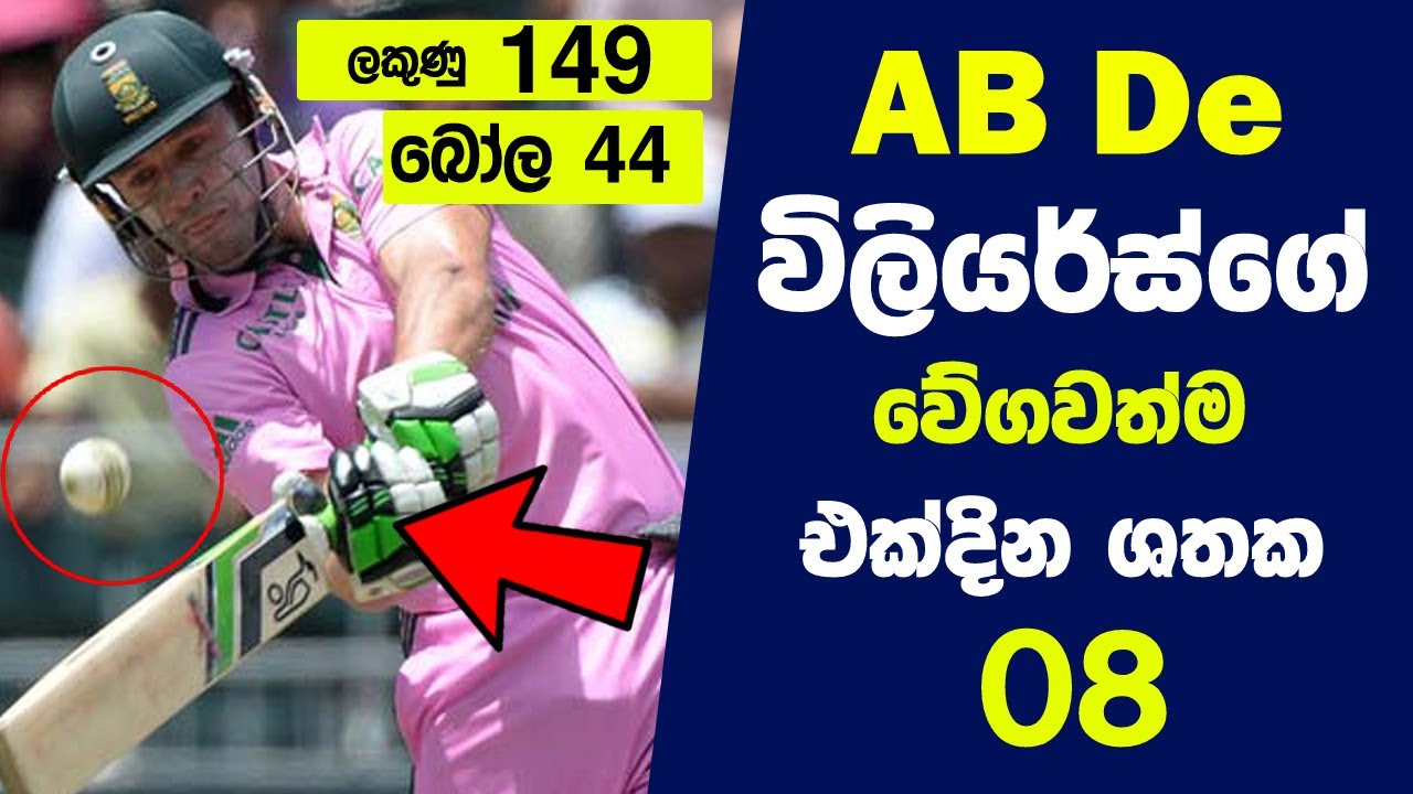AB ඩි විලියර්ස්ගේ වේගවත්ම එක්දින ශතක 08 | 8 Fastest ODI centuries of AB de Villiers
