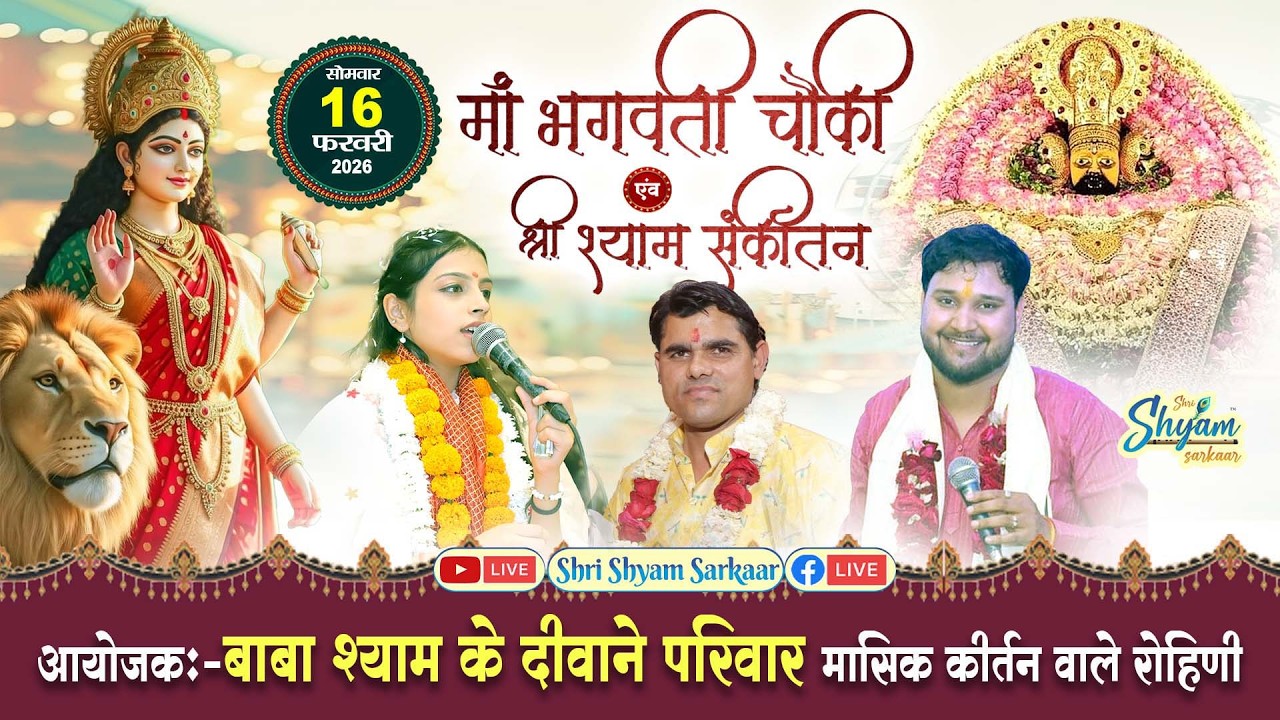 LIVE:माँ भगवती चौकी एवं श्री श्याम संकीर्तन | बाबा श्याम के दीवाने परिवार