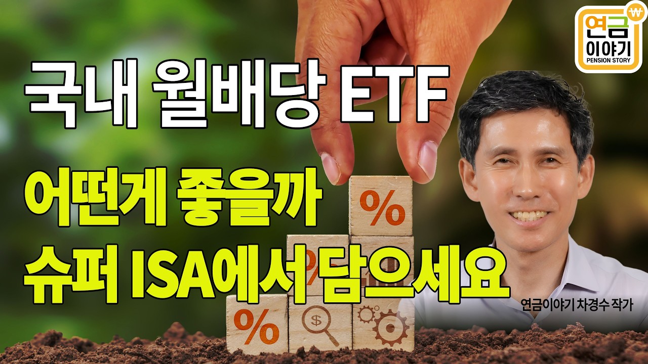 국내 월배당 ETF 어떤게 좋을까? 슈퍼 ISA에 담으세요
