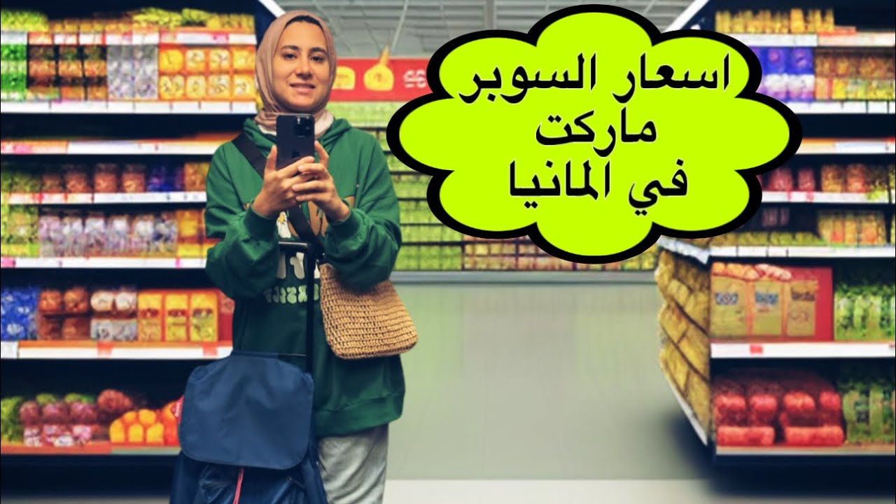 جولة في السوبر ماركت الالماني و اسعار السلع في المانيا