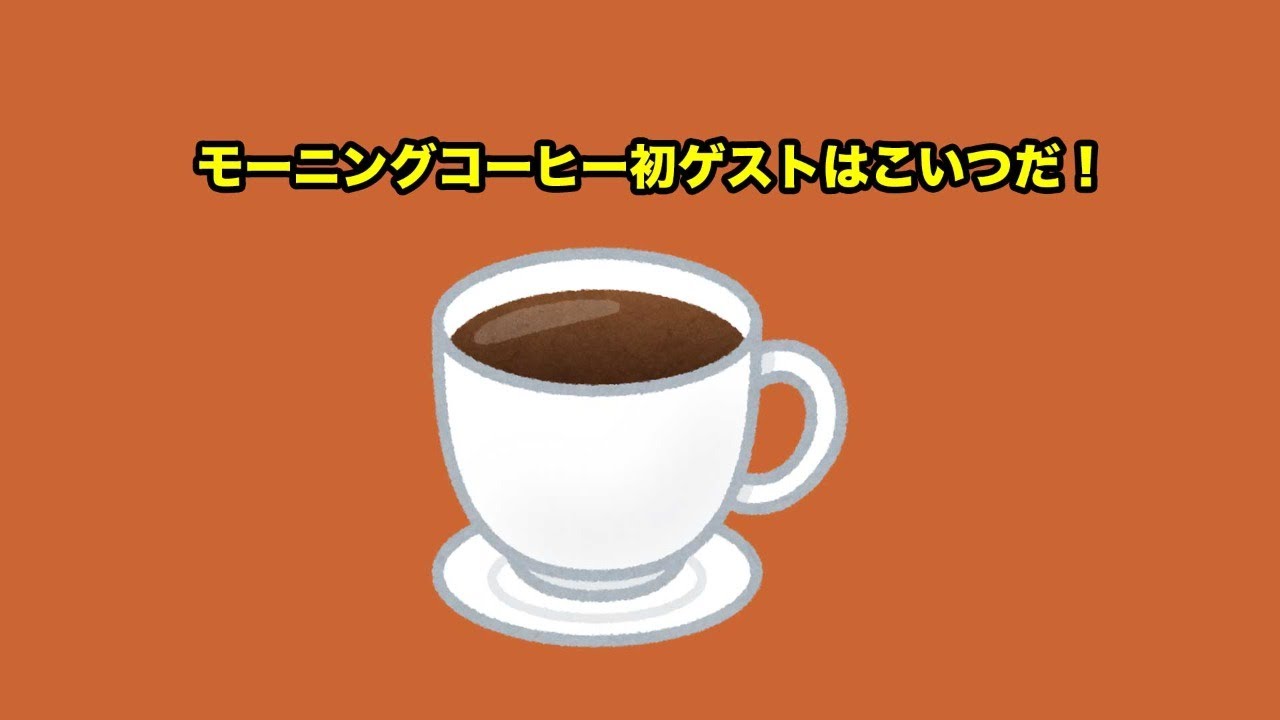 モーニングコーヒー初ゲストはこいつだ！2021.4.29