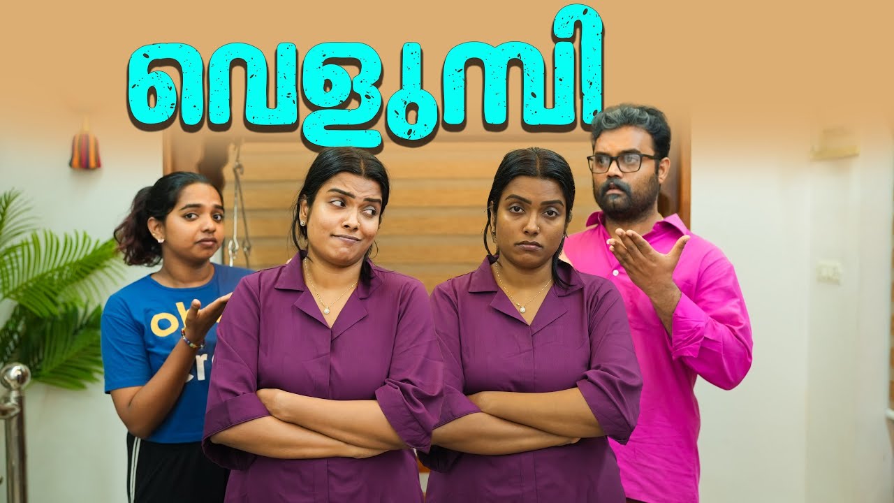 ||വെളുമ്പി || Velumpi||Sanju&Lakshmy||Enthuvayith||Malayalam Comedy||Fun||