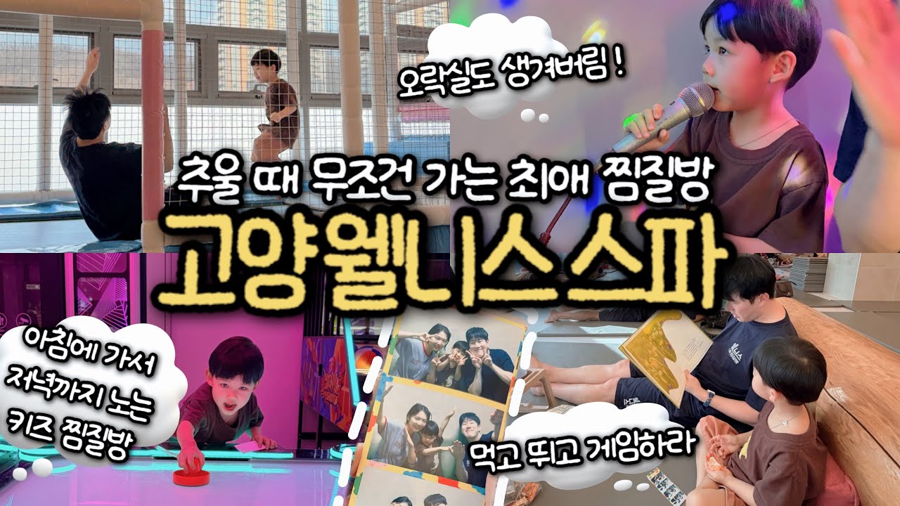 서울 키즈 찜질방 추천 ｜아이랑 고양 웰니스 스파 찜질방 놀거리
