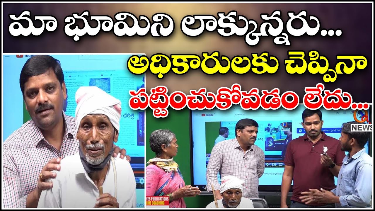 మా భూమిని లాక్కున్నరు...అధికారులకు చెప్పినా పట్టించుకోవడం లేదు|| TeenmarMallanna || QNews || QNewsHD