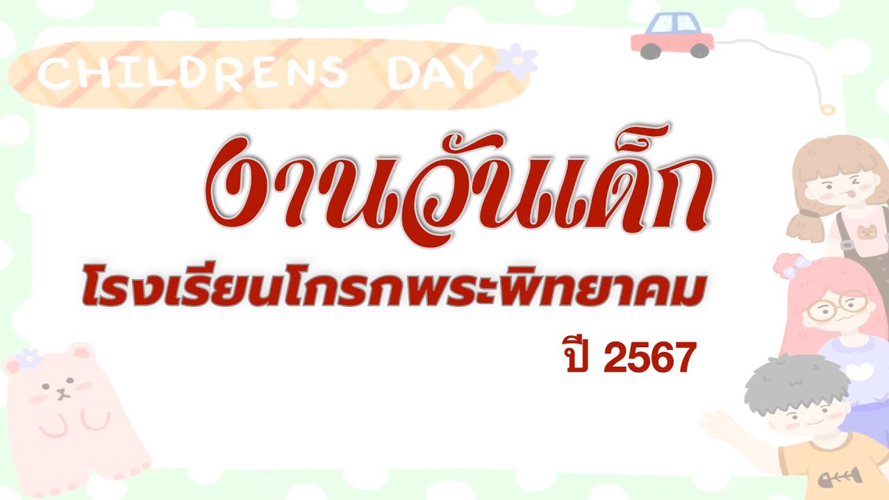 งานวันเด็กโรงเรียนโกรกพระพิทยาคม ปี 2567