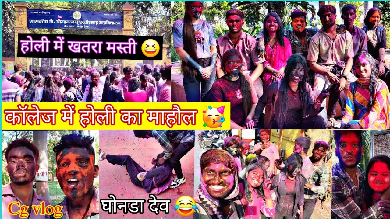 College me Holi🤩 Cg funny vlog😂 ll Lalit janghel vlog ll#vlog #cgvlog #lalitjanghel #holi #cgcollege