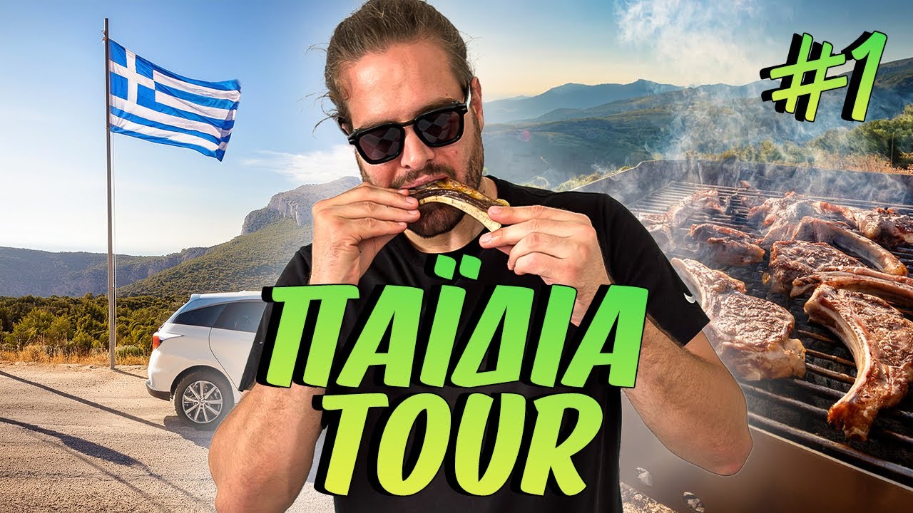 ΠΑΪΔΙΑ TOUR ΣΤΗΝ ΕΛΛΑΔΑ ΜΕ ΤΟ ΓΙΩΡΓΟ ΜΠΟΓΡΗ #1 | Betarades