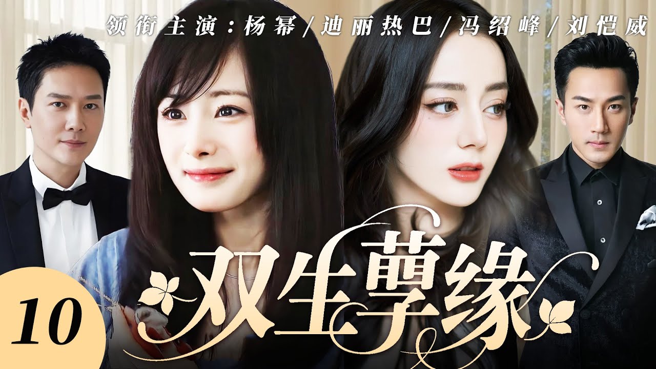 【2026 最新電視劇】雙生孽緣✨10 | 楊冪迪麗熱巴雙生姐妹反目，搶馮紹峰搶到撕破臉，劉愷威霸氣護妻手撕白蓮！ 