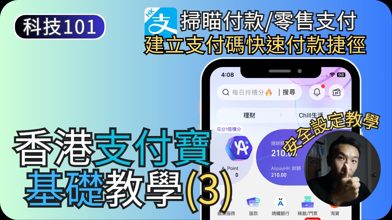 香港支付寶掃瞄付款｜支付碼/安全設定/建立付款捷徑｜香港支付寶教學EP3｜科技入門101