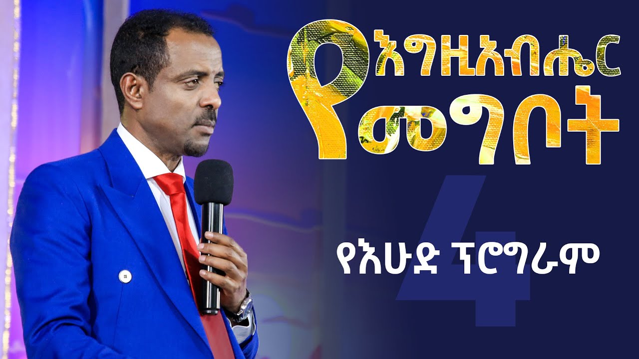 የእግዚአብሔር መግቦት የእሁድ ፕሮግራም ከፓ/ር ተስፋሁን ሙሉዓለም ጋር/ God's providence with Pastor Dr. Tesfahun Mulualem